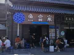 门面-魚當家