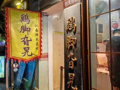 -鸡脚旮旯平江路店