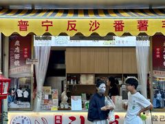 -普宁反沙番薯芋头