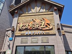 -东方饺子王(工农大路店)