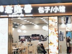 -老胜香包子铺(天津机场店)