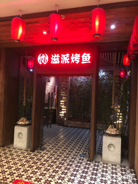 滋派烤鱼(金元宝于家堡店)门面图片