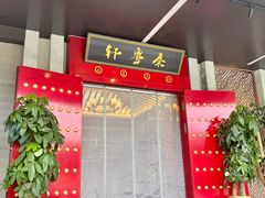 -秦月轩·陕西家乡菜(阜成路·五棵松店)