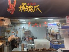 -乐彡炸串·烤苕皮(西单华威约饭街店)