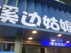 -溪边姑娘·拉丝酸奶水果捞(春熙路店)