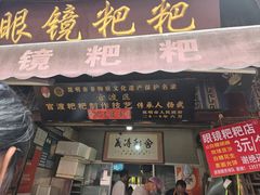 -眼镜粑粑