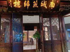 门面-南城燕归楼(老门东店)