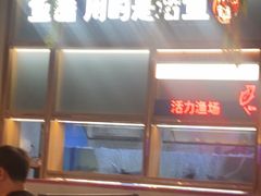 -鱼酷活鱼烤鱼(新世界城店)