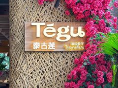 -Tegu泰古莲·泰国餐厅(红山6979店)