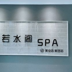 -皙塑美肤·spa