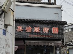-守英猪脏粉(仓桥街店)
