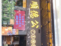 门面-顺德公广东猪肚鸡·煲仔饭(白石洲店)