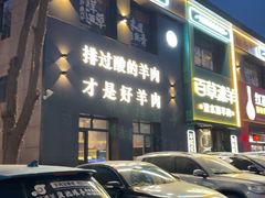 -百草滩羊清水涮羊肉(长城路店)