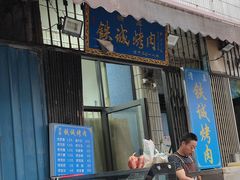 -铁诚烤肉