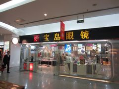 门面-宝岛眼镜·星创视光中心·林德伯格·奢品集合(北京世纪金源店)