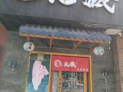 门面-丸藏和牛烧肉专门店(园区师惠坊店)