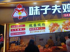-味子夫鸡柳(解放碑总店)