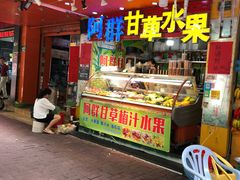 门面-阿群甘草水果