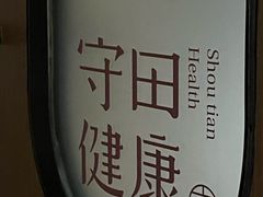 -守田肩颈·推拿SPA(颐豪旗舰店)