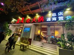 门面-老夏老火锅(西安南路总店)