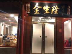 门面-金生隆(六铺炕店)