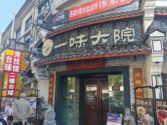 -一味大院•桐庐菜传承店(春江路店)