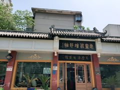 -惠丰源烩面馆(经七路店)