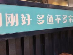 门面-百岁我家·酸菜鱼专门店(塘下店)