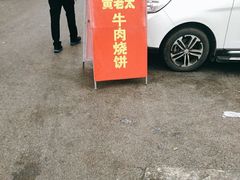 门面-老西关黄老太牛肉烧饼