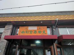 门面-天桥老金涮肉(牛街店)
