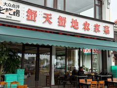 -蟹天蟹地农家菜·阳澄湖大闸蟹(浅水湾店)