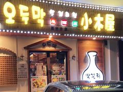 门面-恩你小木屋·烤肉韩式料理(嘉兴秀洲店)