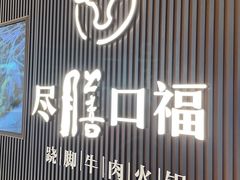 门面-盡膳口福跷脚牛肉火锅(晶耀前滩店)