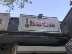 门面-天泽祥·鼓楼馒头(鼓楼店)