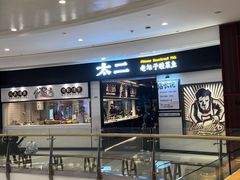 -太二酸菜鱼(沈阳万象城店)