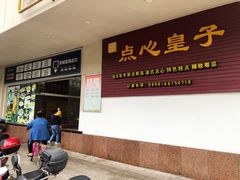 -点心皇子茶餐厅(万国大都会店)