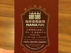 -娜娜度假小旅馆