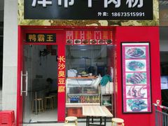 门面-津市牛肉粉(生源时代广场店)