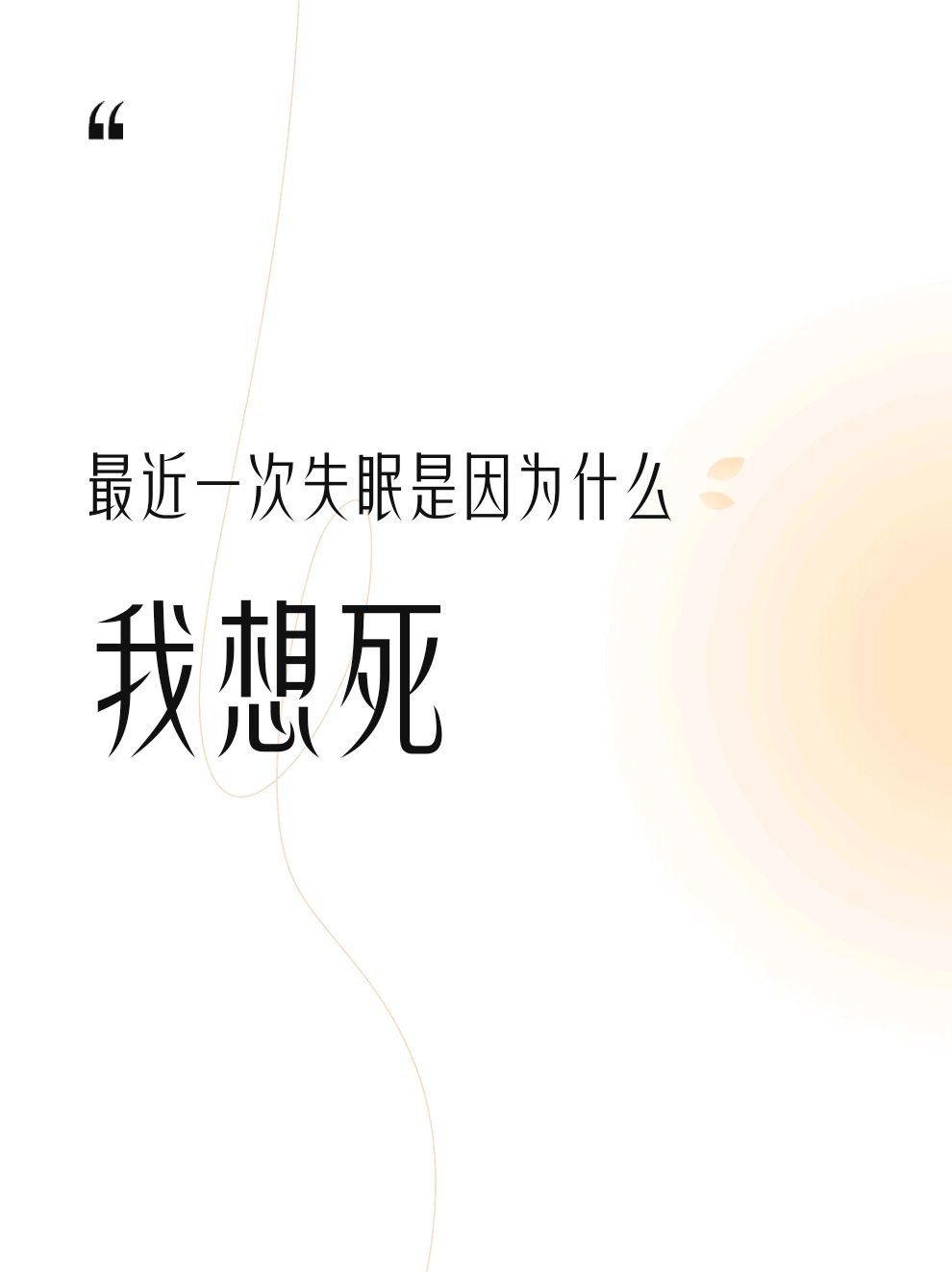 我想死#最近一次失眠是因为什么