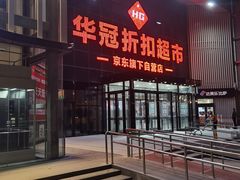 -华冠折扣超市(长阳店)