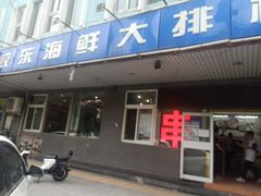 门面-胶东海鲜大排档(北太平庄店)