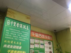 -千里香馄饨王(虹梅路店)