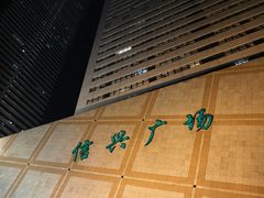 -名表维修服务中心(信兴广场地王大厦店)