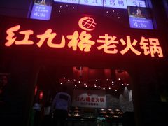 门面-红九格老火锅(三峡广场店)
