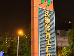 -法雅体育工厂店(皂君庙路店)