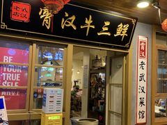 门面-霄汉牛三鲜湖北砂锅菜(万松园2店)