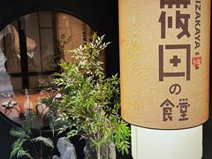 -筱田の食堂·izakaya(淮海中路店)