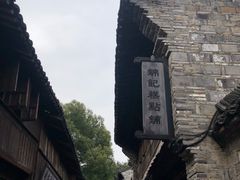 -锦记糕点铺