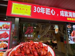 -辣不怕口味虾(凌霄路店)