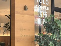 -YOLO COFFEE悠乐咖啡